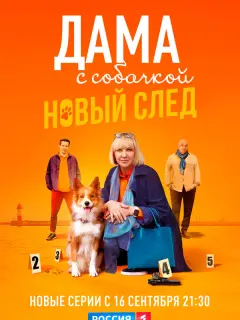 Дама с собачкой российский сериал